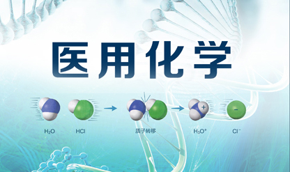 医用化学课程封面