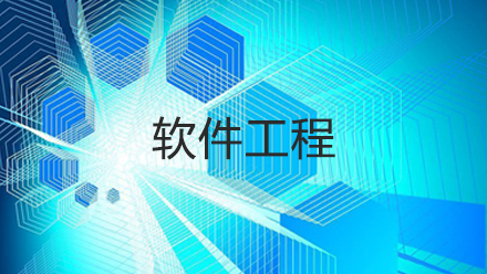软件工程课程封面