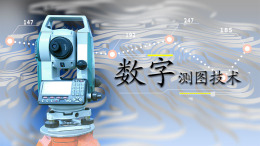 数字测图技术课程封面