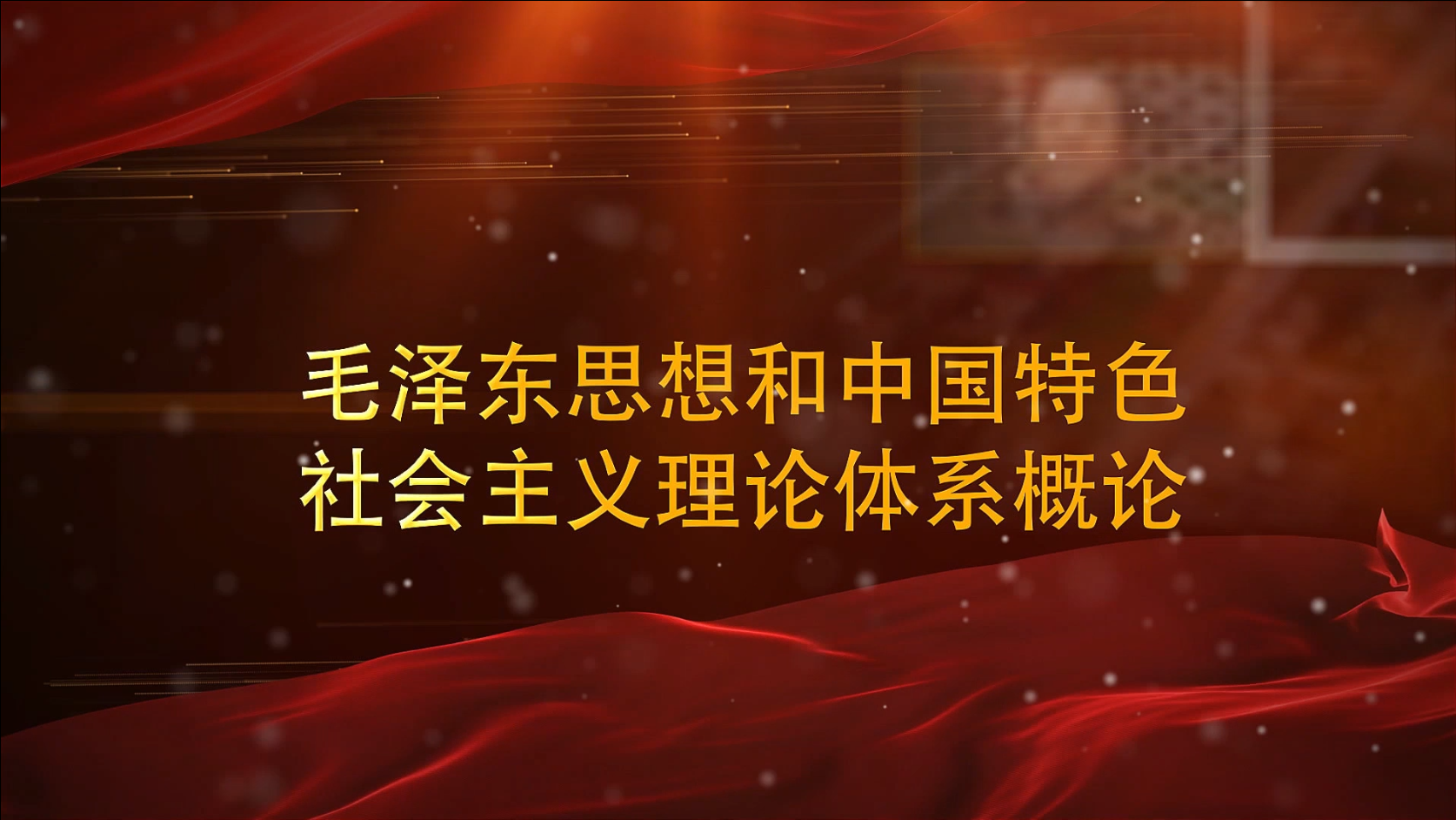 毛泽东思想和中国特色社会主义理论体系概论课程封面