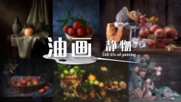 [共享课]油画静物课程封面