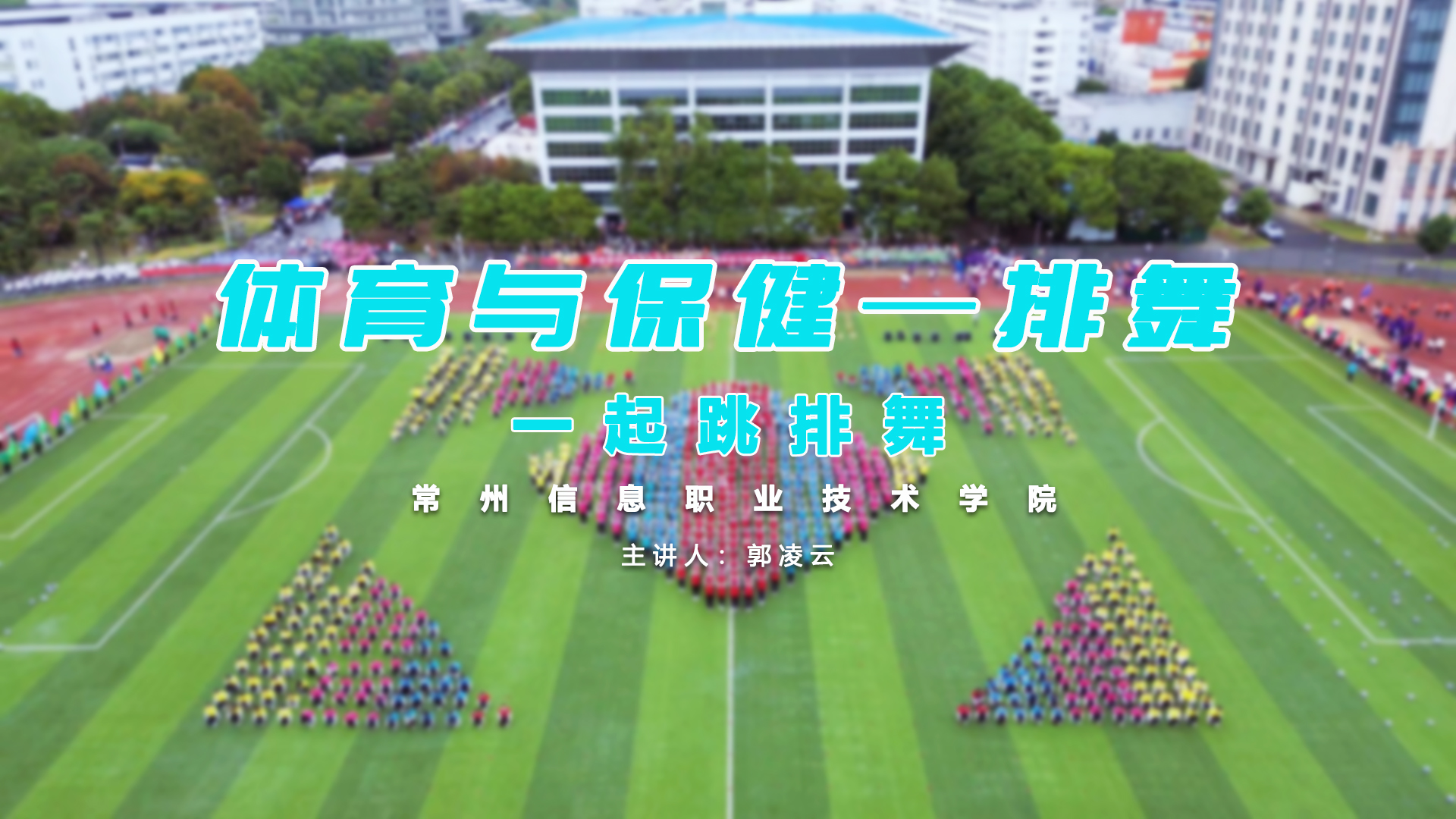 体育与保健-排舞课程封面