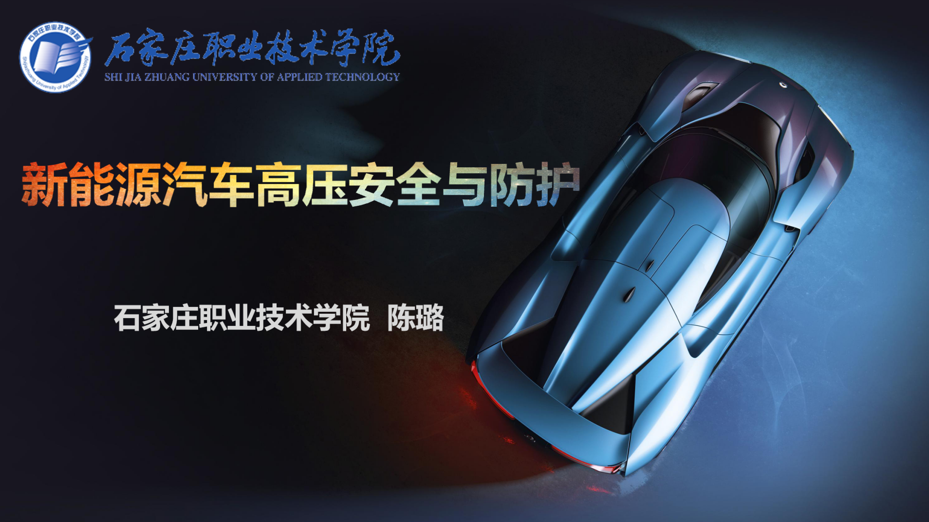 新能源汽车高压安全与防护课程封面