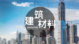建筑材料课程封面
