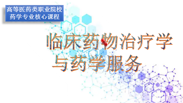 临床药物治疗学与药学服务（学银在线开放课程）课程封面