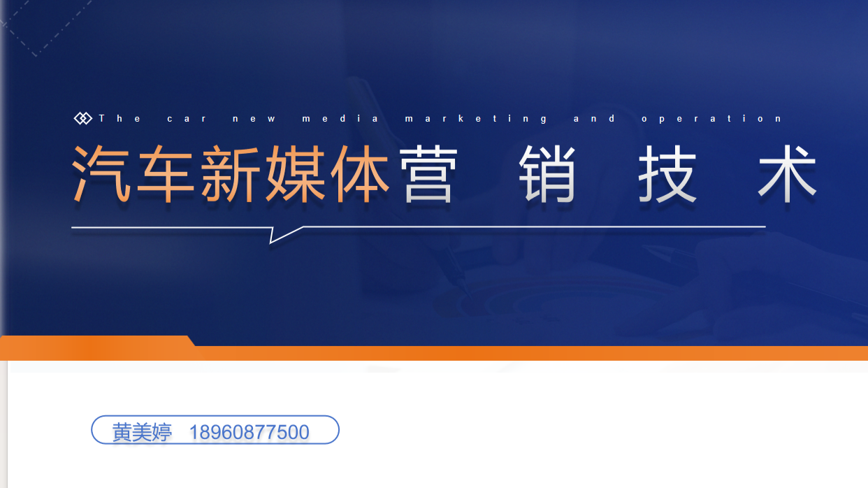 汽车新媒体营销技术课程封面