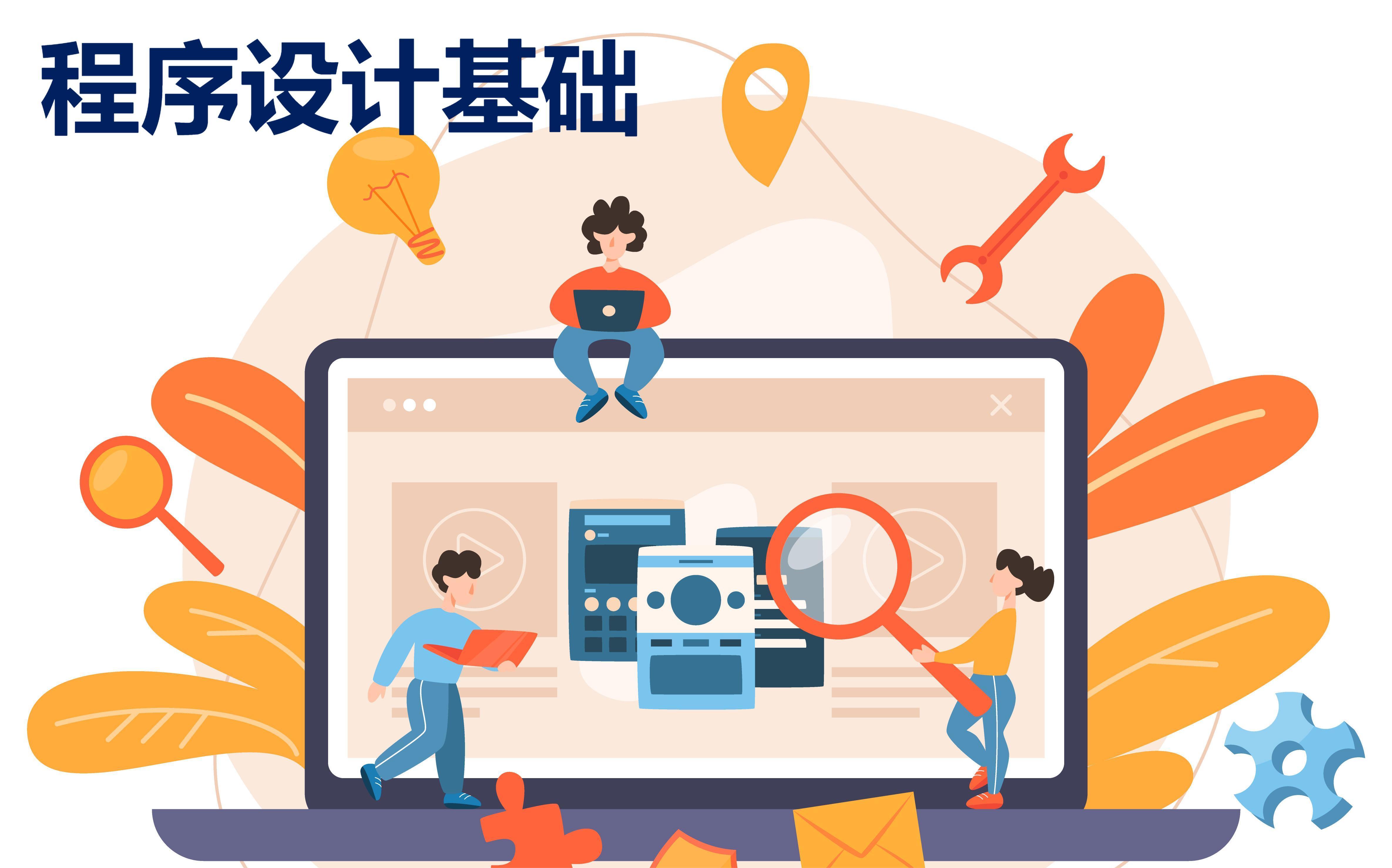 程序设计基础课程封面