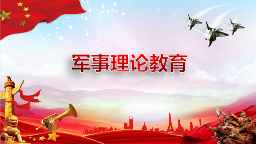2023级 军事理论1课程封面