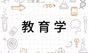 《教育学基础》资源库课程封面