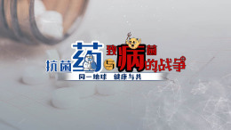 [共享课]抗菌药与致病菌的战争 - 同一地球 健康与共课程封面
