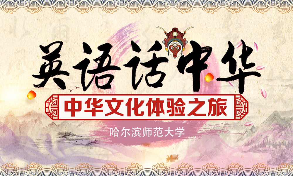 中华文化体验之旅课程封面