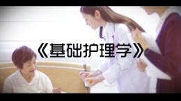基础护理学（渭南职业技术学院）课程封面