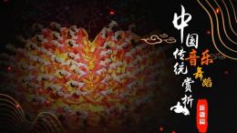 [共享课]中国传统音乐舞蹈赏析——新疆篇课程封面