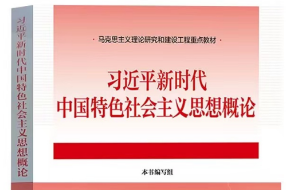 （2024春）习近平新时代中国特色社会主义思想概论课程封面