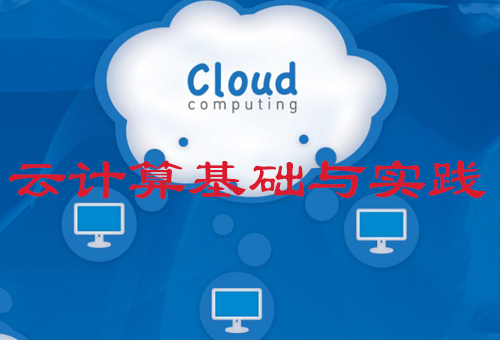 云计算基础与实践课程封面