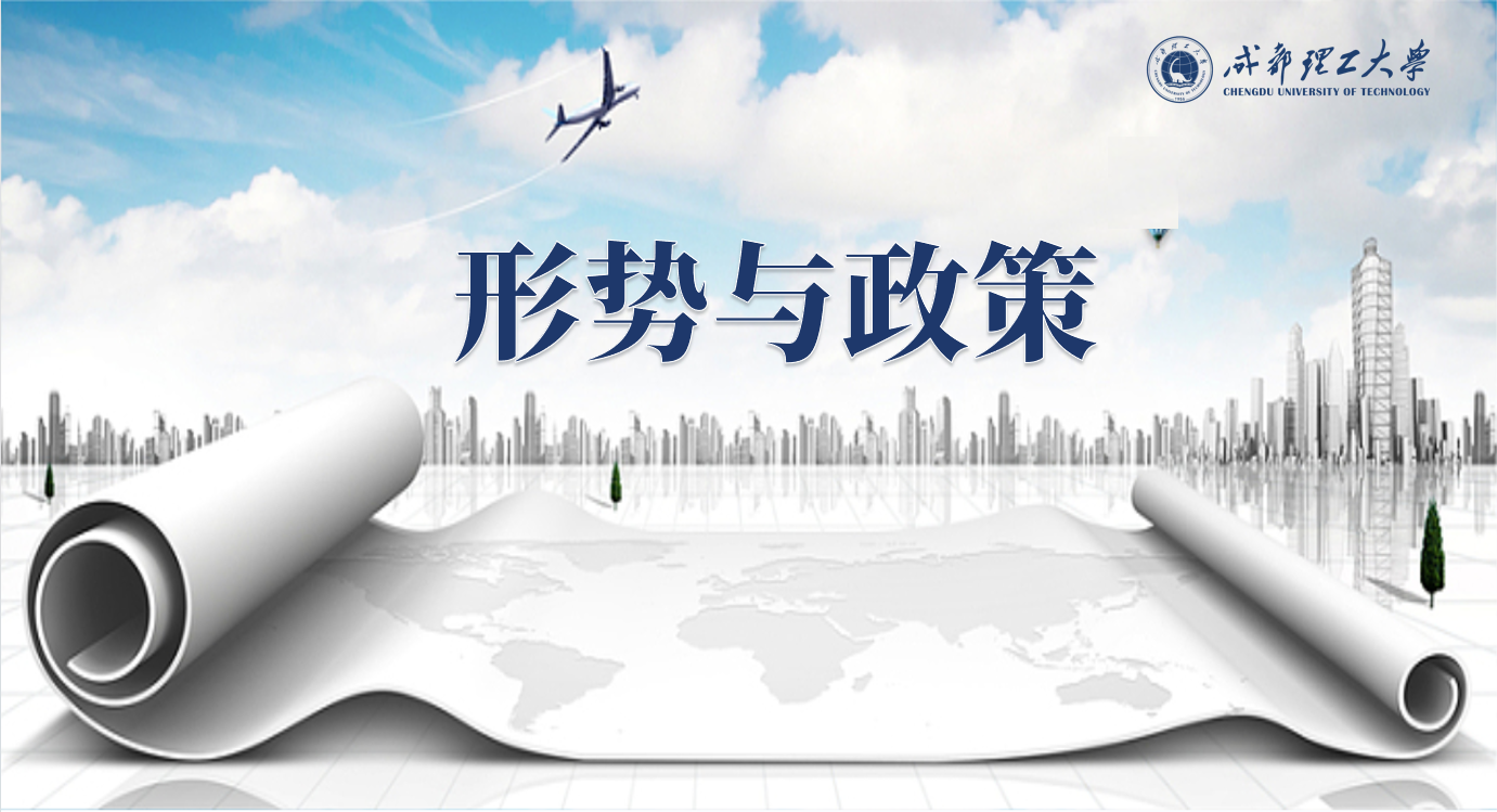 形势与政策（成都理工大学）课程封面