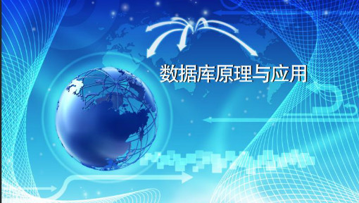 数据库原理及应用/数据库应用技术课程封面