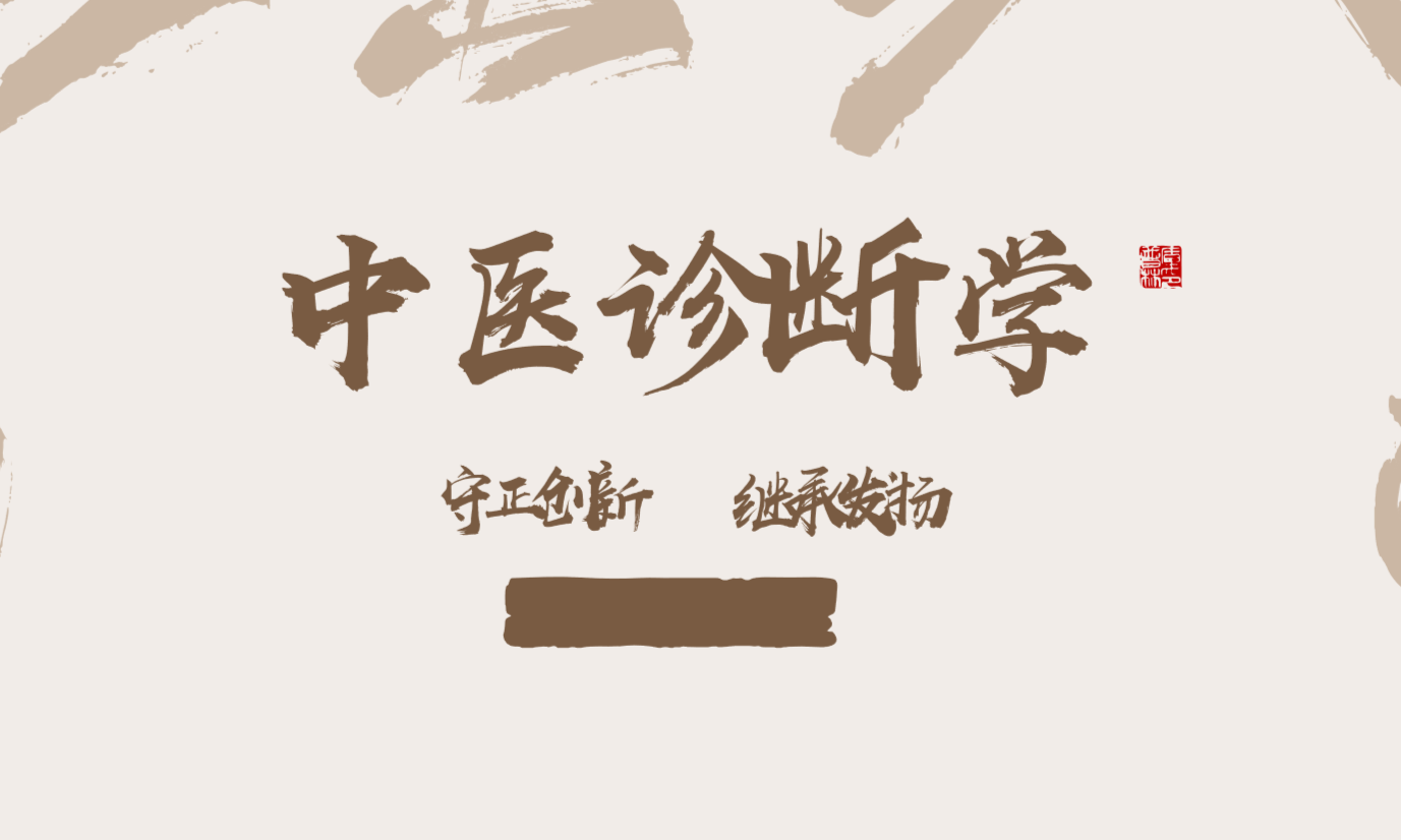 中医诊断学2024课程封面