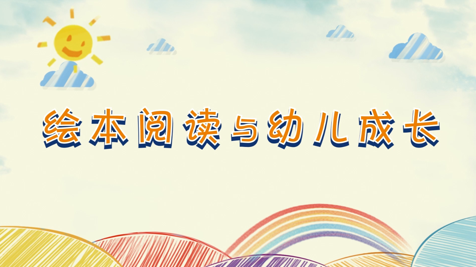 绘本阅读与幼儿成长课程封面