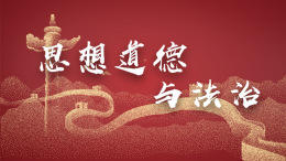思想道德与法治课程封面
