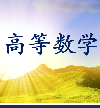 高等数学III课程封面