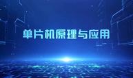 单片机原理与应用课程封面