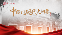 [共享课]中国近现代史纲要课程封面