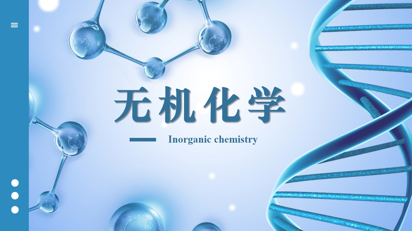 无机化学课程封面