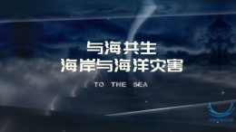 [共享课]海岸与海洋灾害课程封面