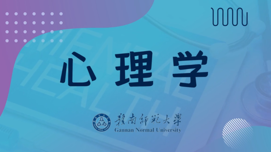心理学课程封面