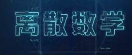 离散数学（下）课程封面