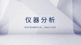 仪器分析（天津大学）课程封面