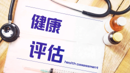 健康评估课程封面