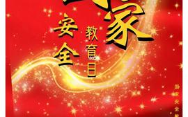 国家安全教育2023秋-副本课程封面