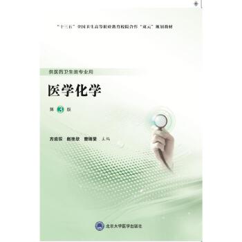 医用化学课程封面