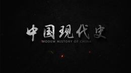 中国现代史课程封面