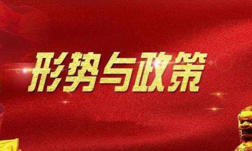形势与政策4课程封面