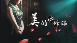 美的必修课课程封面