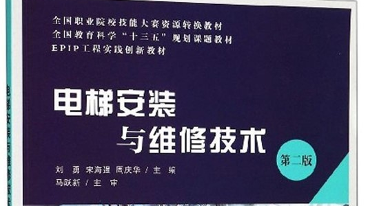 电梯安装与维修技术课程封面