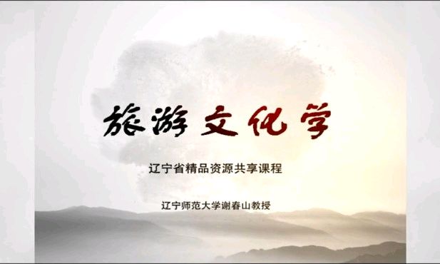 旅游文化学（2024秋）课程封面