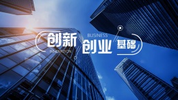 创新创业基础课程封面