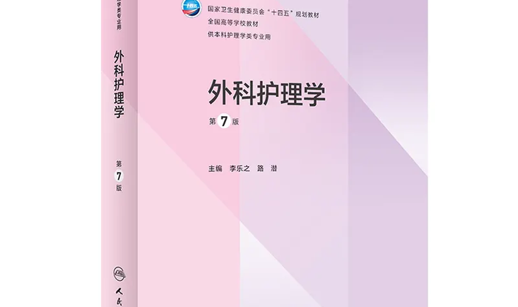 外科护理学Ⅱ  22护理学课程封面