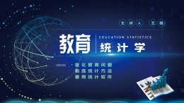 教育统计学课程封面
