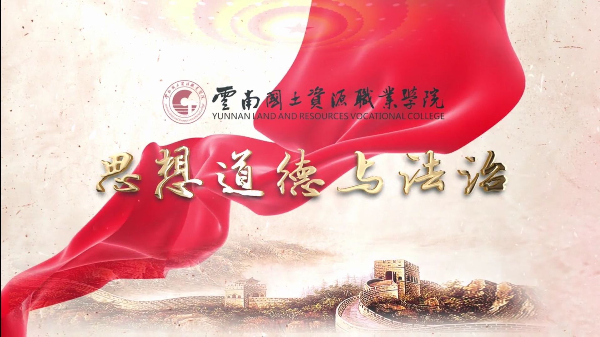 思想道德与法治课程封面