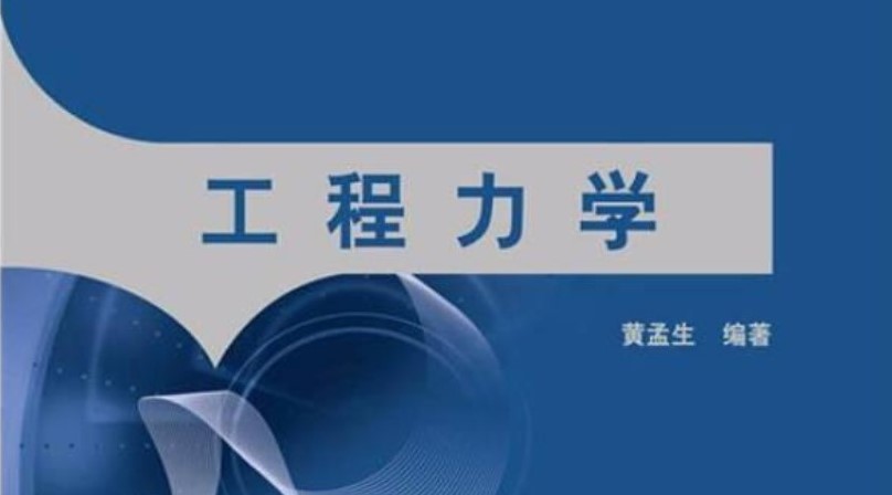 工程力学课程封面