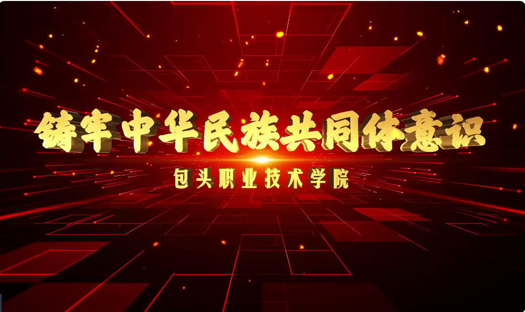 铸牢中华民族共同体意识课程封面
