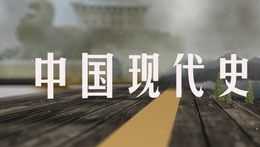 中国现代史课程封面