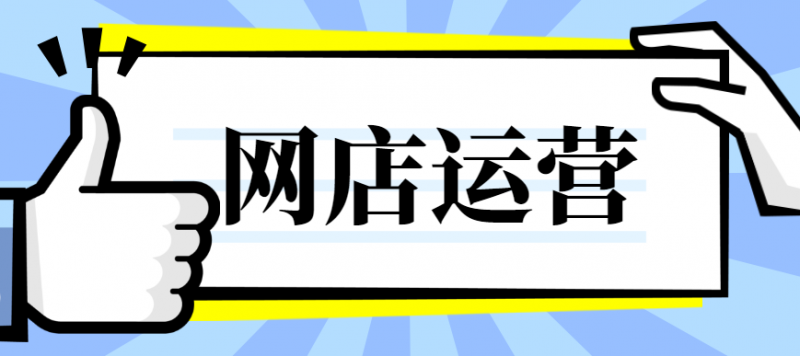 网店运营课程封面