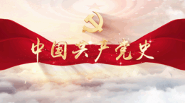 中国共产党史课程封面