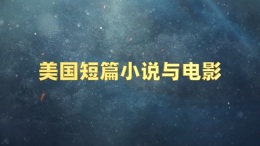 [共享课]美国短篇小说与电影课程封面